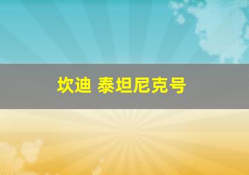 坎迪 泰坦尼克号